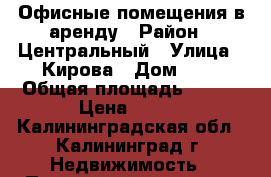 Офисные помещения в аренду › Район ­ Центральный › Улица ­ Кирова › Дом ­ 7 › Общая площадь ­ 100 › Цена ­ 500 - Калининградская обл., Калининград г. Недвижимость » Помещения аренда   